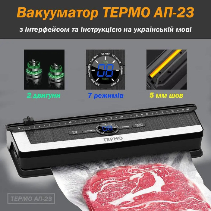 Вакуумний пакувальник ТЕРМО АП-23 з двома двигунами + пакети 10 шт — професійний вакууматор для харчових продуктів