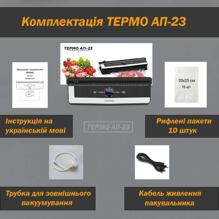 Вакуумний пакувальник ТЕРМО АП-23 з двома двигунами + пакети 10 шт — професійний вакууматор для харчових продуктів