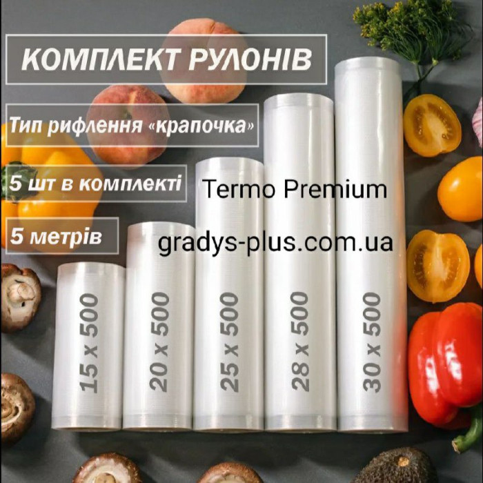 Пакети рулони Termo Premium для вакууматора харчові комплект (тип рифлення КРАПОЧКА)  5 шт - 15+20+25+28+30 см х 500 см