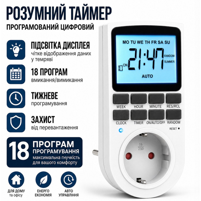 Розетка з таймером РТЦ-3 (18 програм дисплей з підсвіткою)