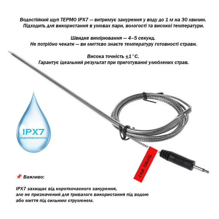 Щуп вологостійкий ТЕРМО IPX7 для термометра ТР-700, ТР-710, TP710s, ТА-278, ТР-600, ТЕРМО-2K– датчик для гриля, духовки, BBQ